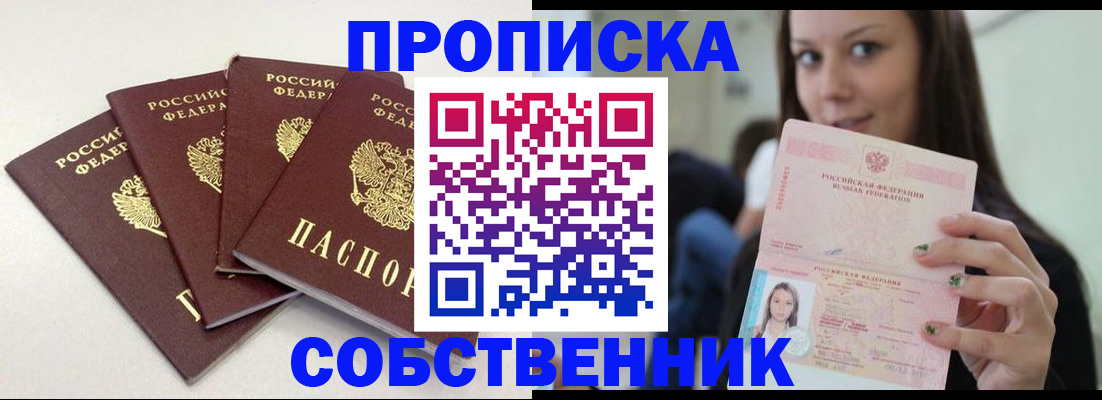 временная регистрация купить в Ейске