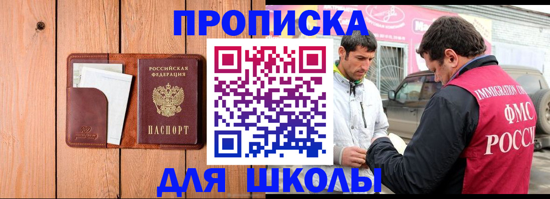 временная регистрация для школы в Ейске